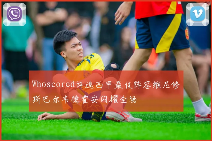 Whoscored评选西甲最佳阵容维尼修斯巴尔韦德霍安闪耀全场
