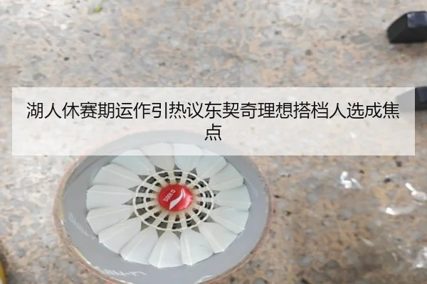 湖人休赛期运作引热议东契奇理想搭档人选成焦点
