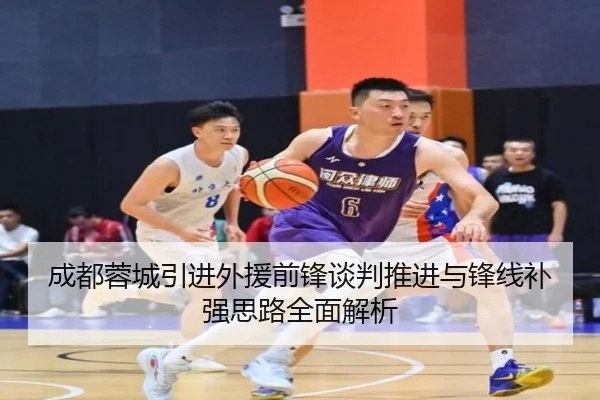 成都蓉城引进外援前锋谈判推进与锋线补强思路全面解析