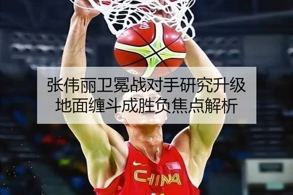 张伟丽卫冕战对手研究升级 地面缠斗成胜负焦点解析
