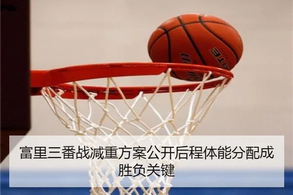 富里三番战减重方案公开后程体能分配成胜负关键