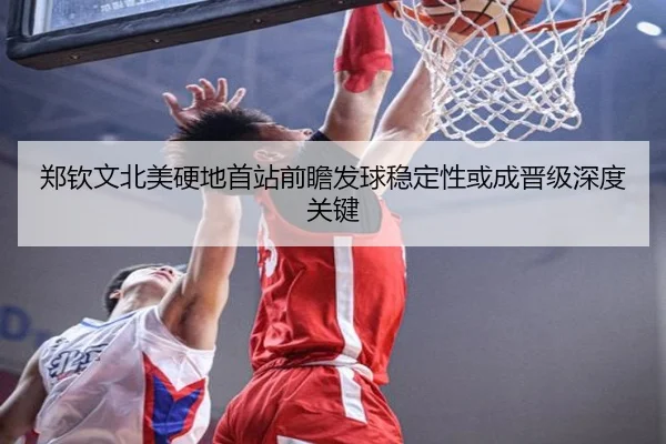 郑钦文北美硬地首站前瞻发球稳定性或成晋级深度关键