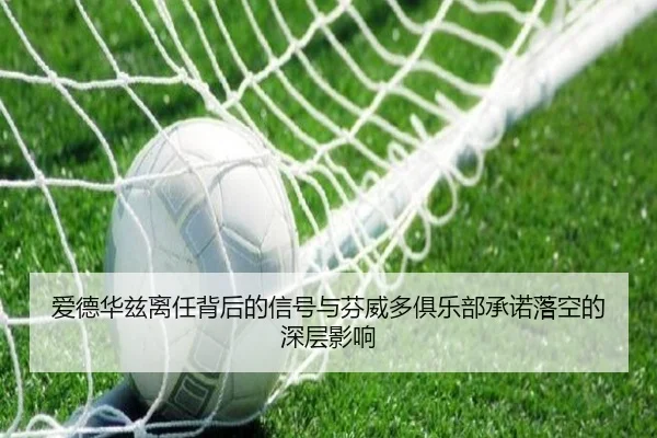 爱德华兹离任背后的信号与芬威多俱乐部承诺落空的深层影响